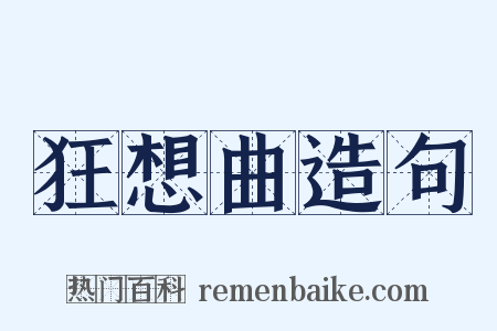 狂想曲造句是什么意思的图片
